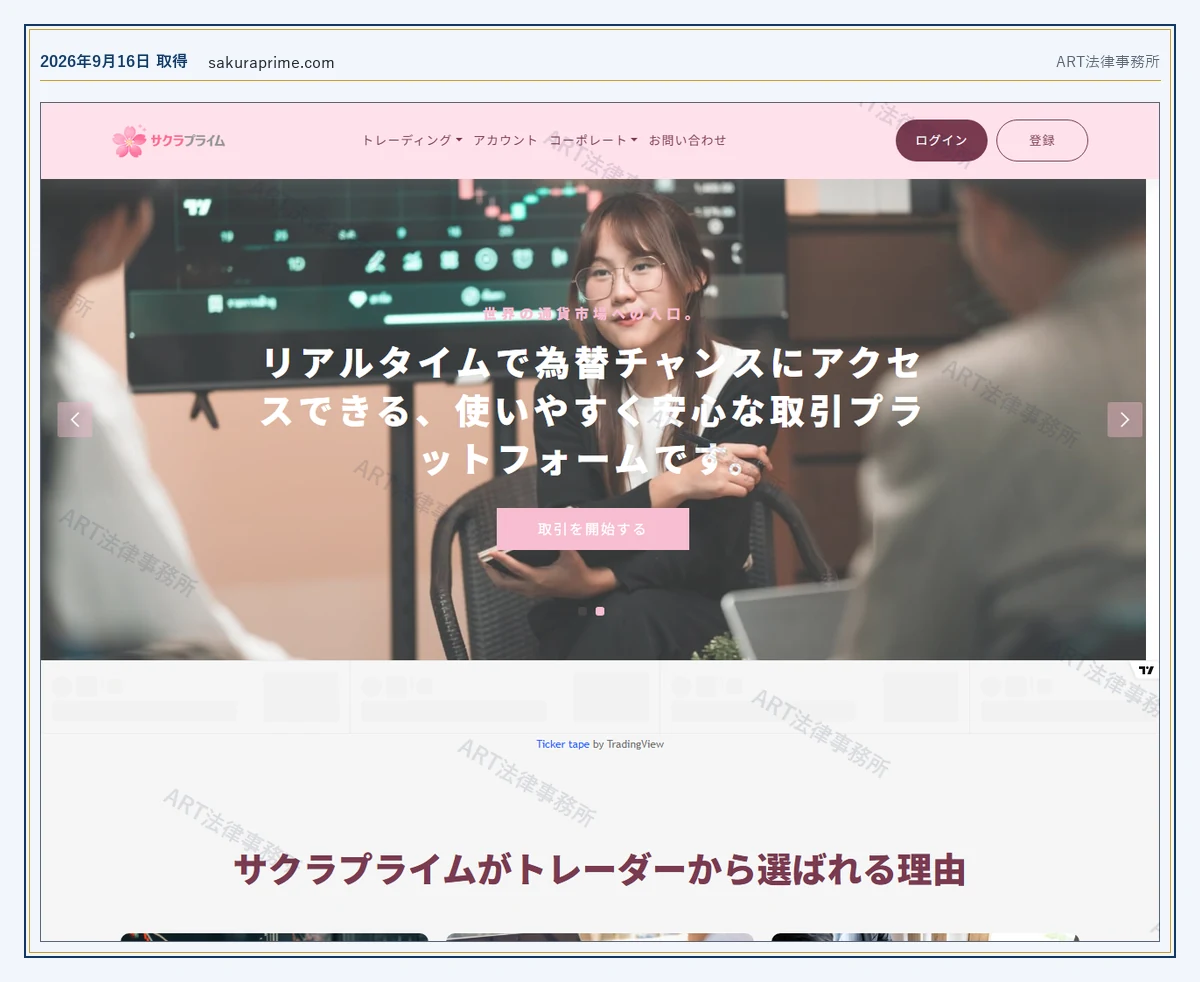 Sakura Prime の表示内容(2026-09-16 時点)|ART法律事務所が保全した資料