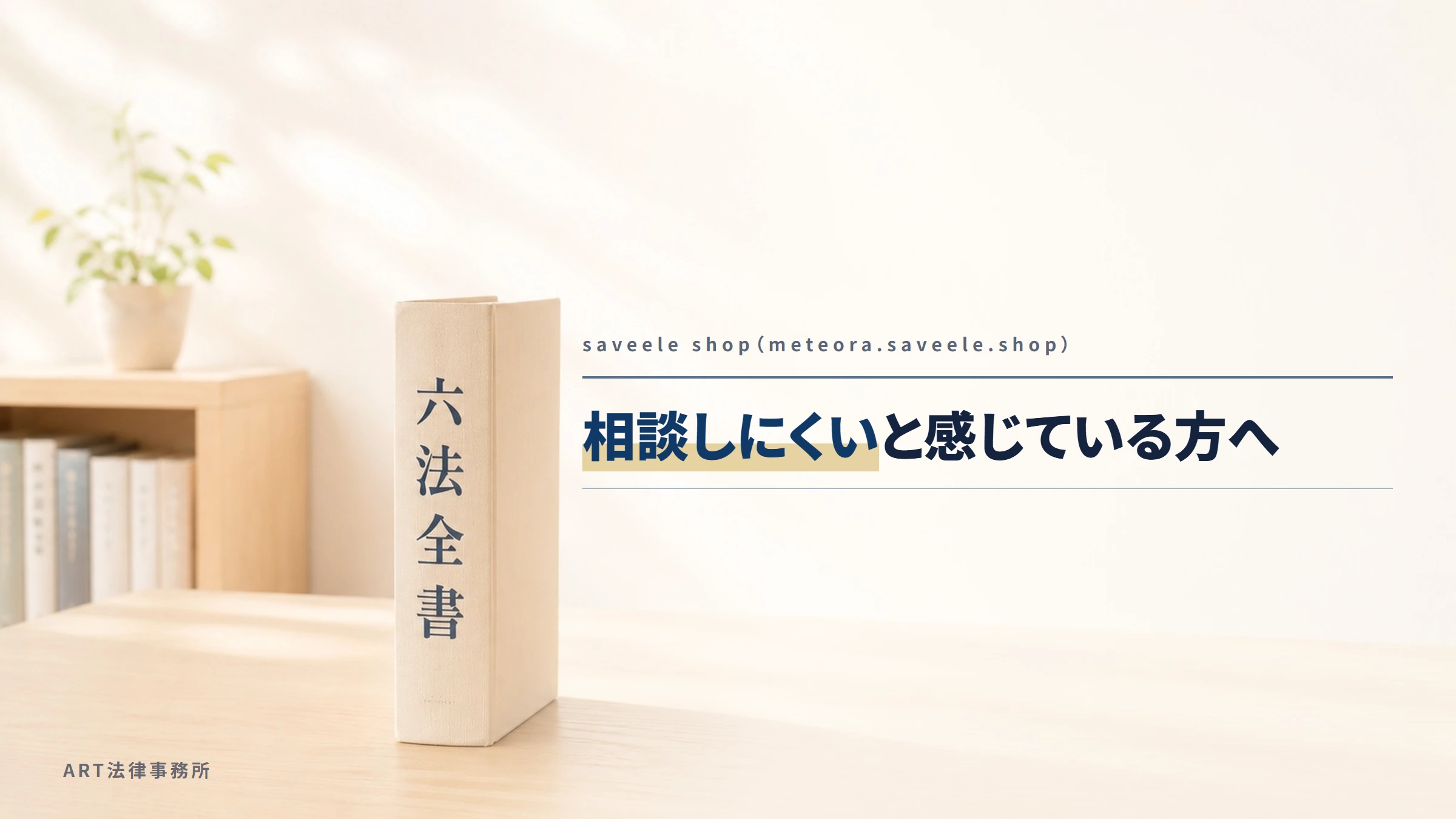 saveele shop（meteora.saveele.shop）｜相談しにくいと感じている方へ