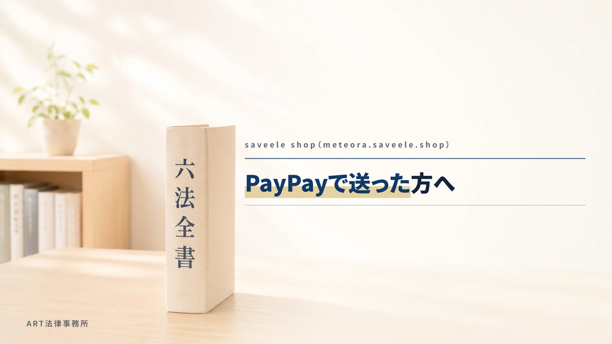 saveele shop（meteora.saveele.shop）｜PayPayで送った方へ