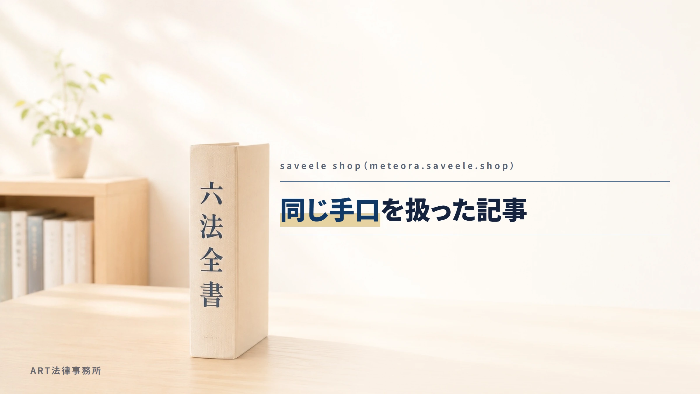 saveele shop（meteora.saveele.shop）｜同じ手口を扱った記事