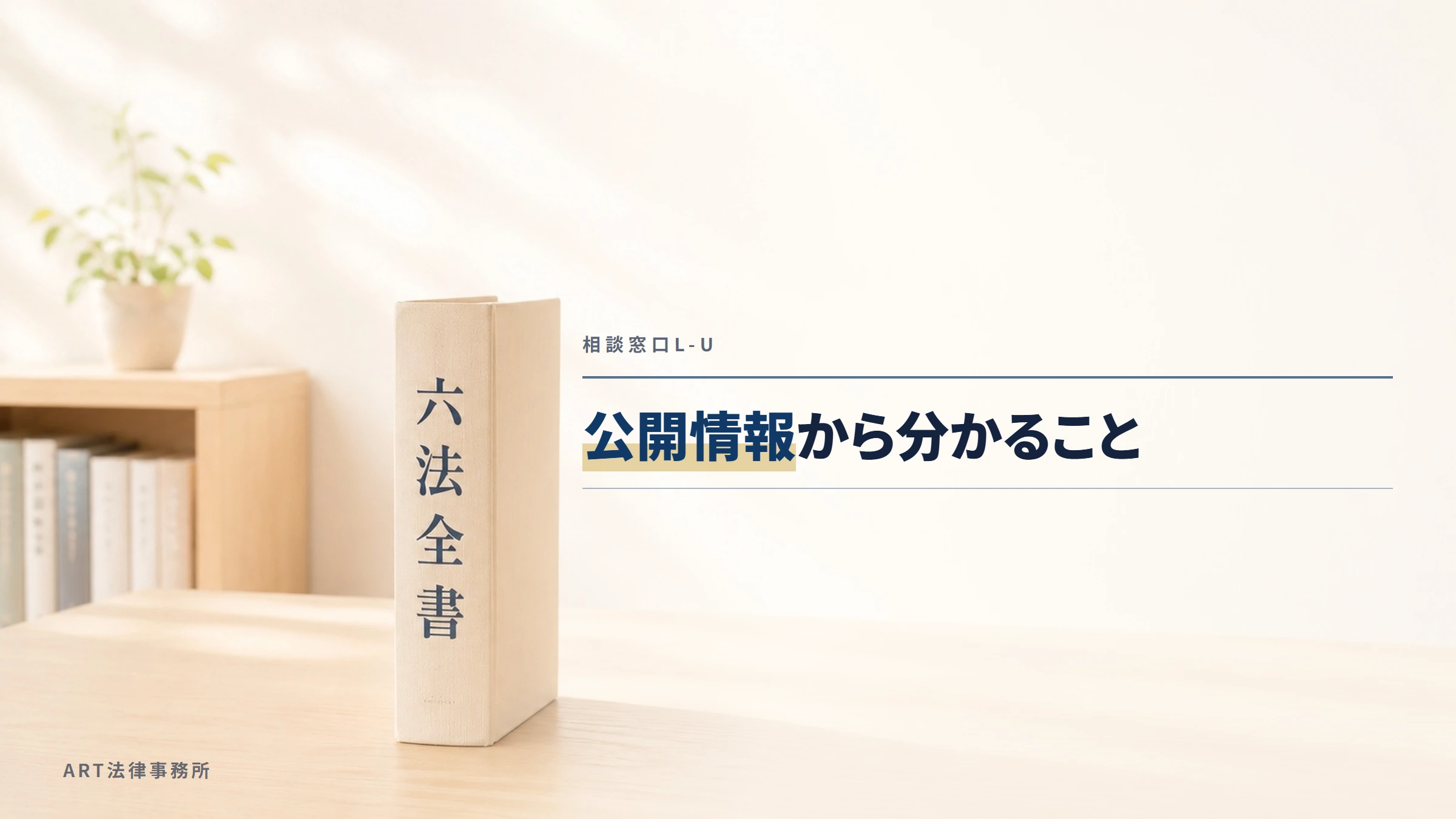 相談窓口L-U|公開情報から分かること