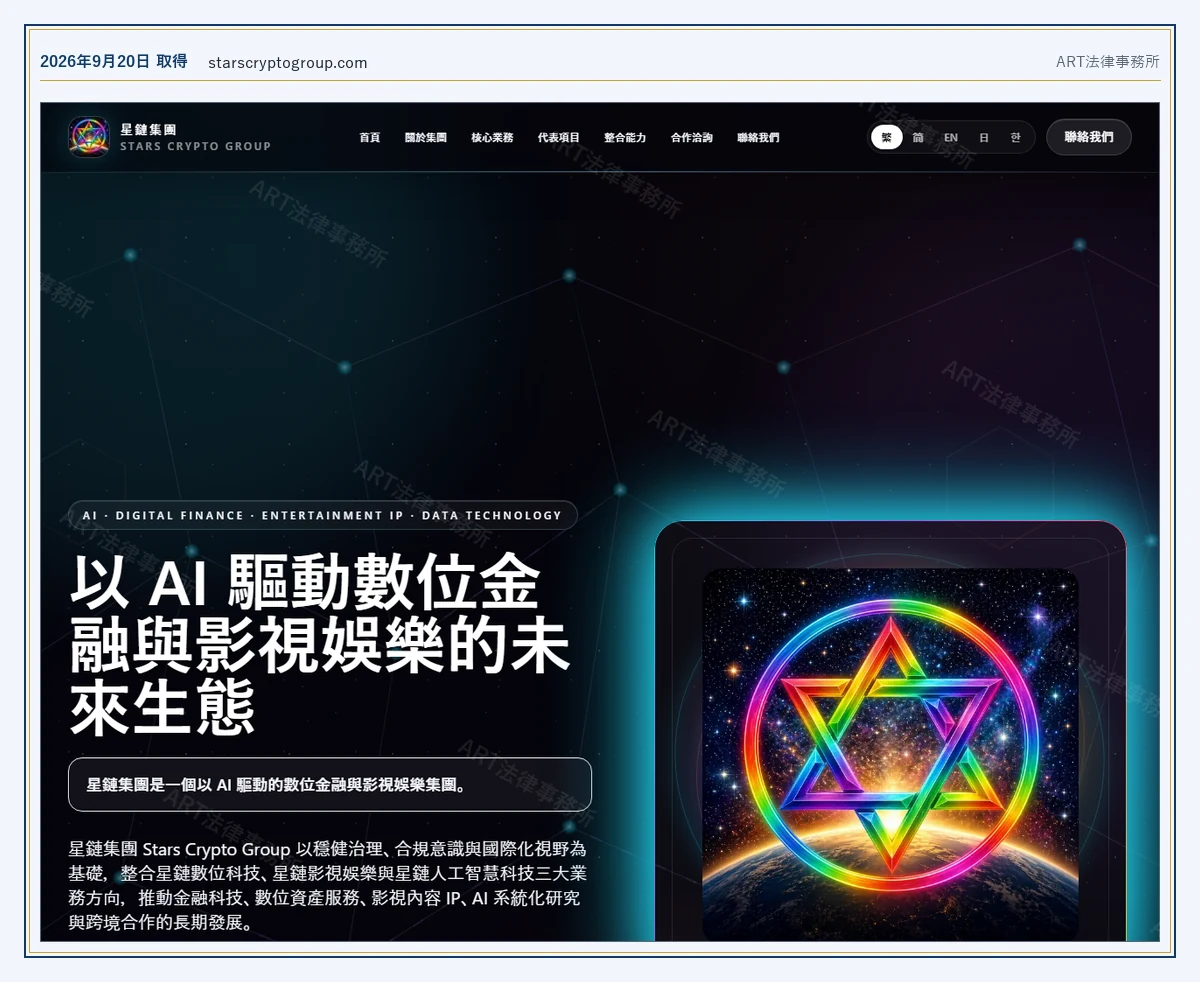 Stars Crypto Group（starscryptogroup.com） の表示内容（2026-09-20 時点）｜ART法律事務所が保全した資料