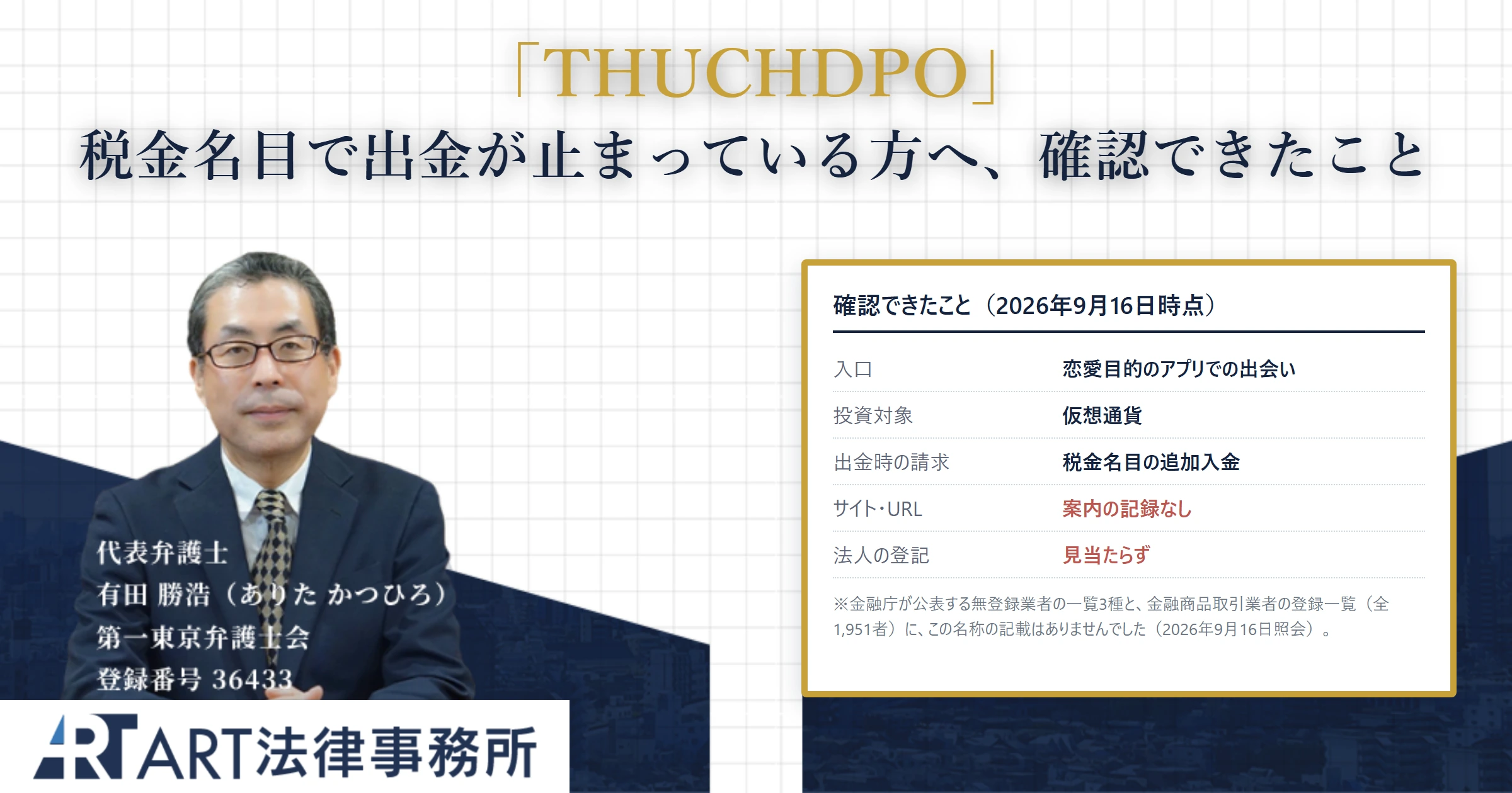 THUCHDPO|ART法律事務所 の調査記録