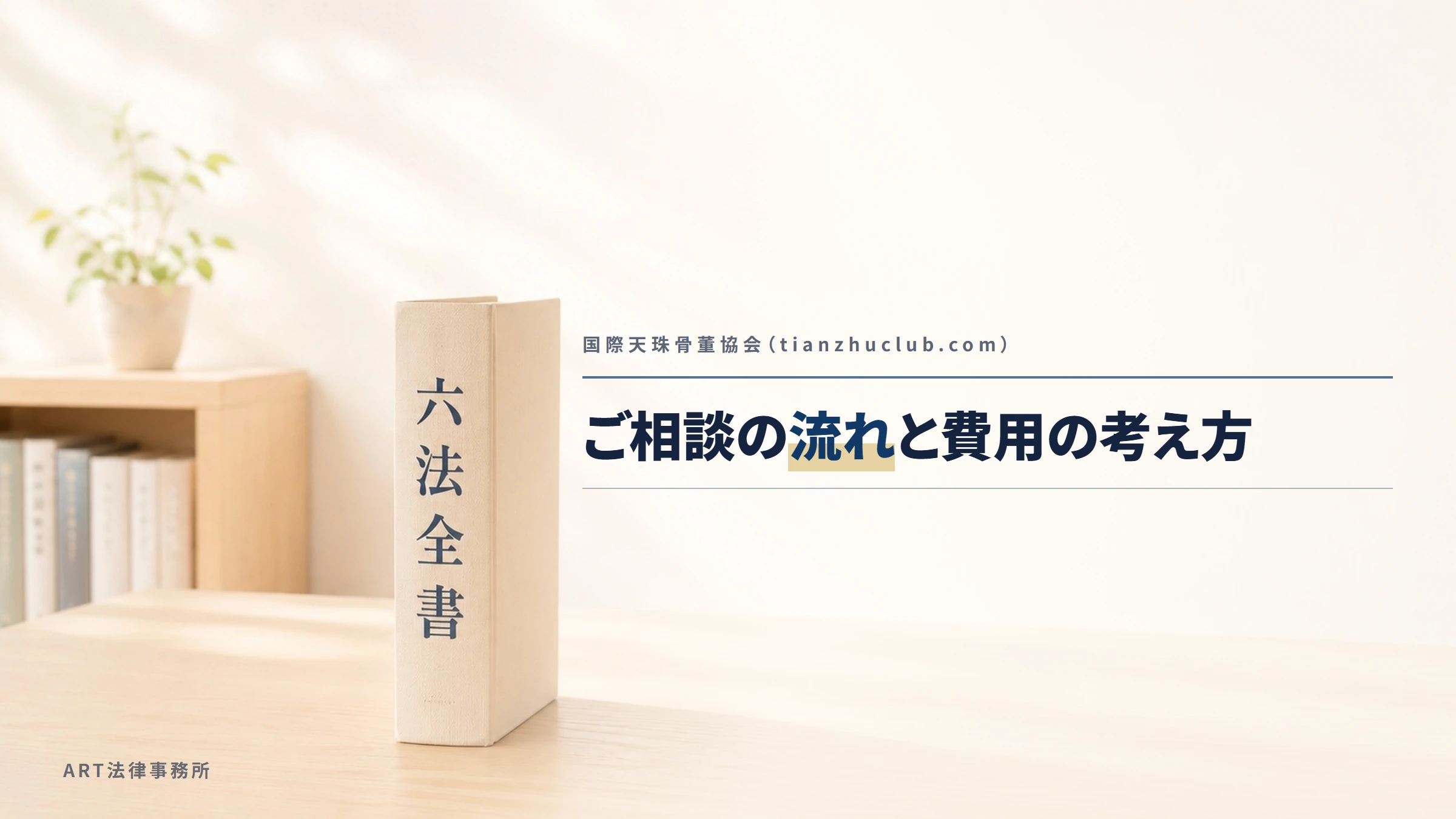 国際天珠骨董協会(tianzhuclub.com)|ご相談の流れと費用について
