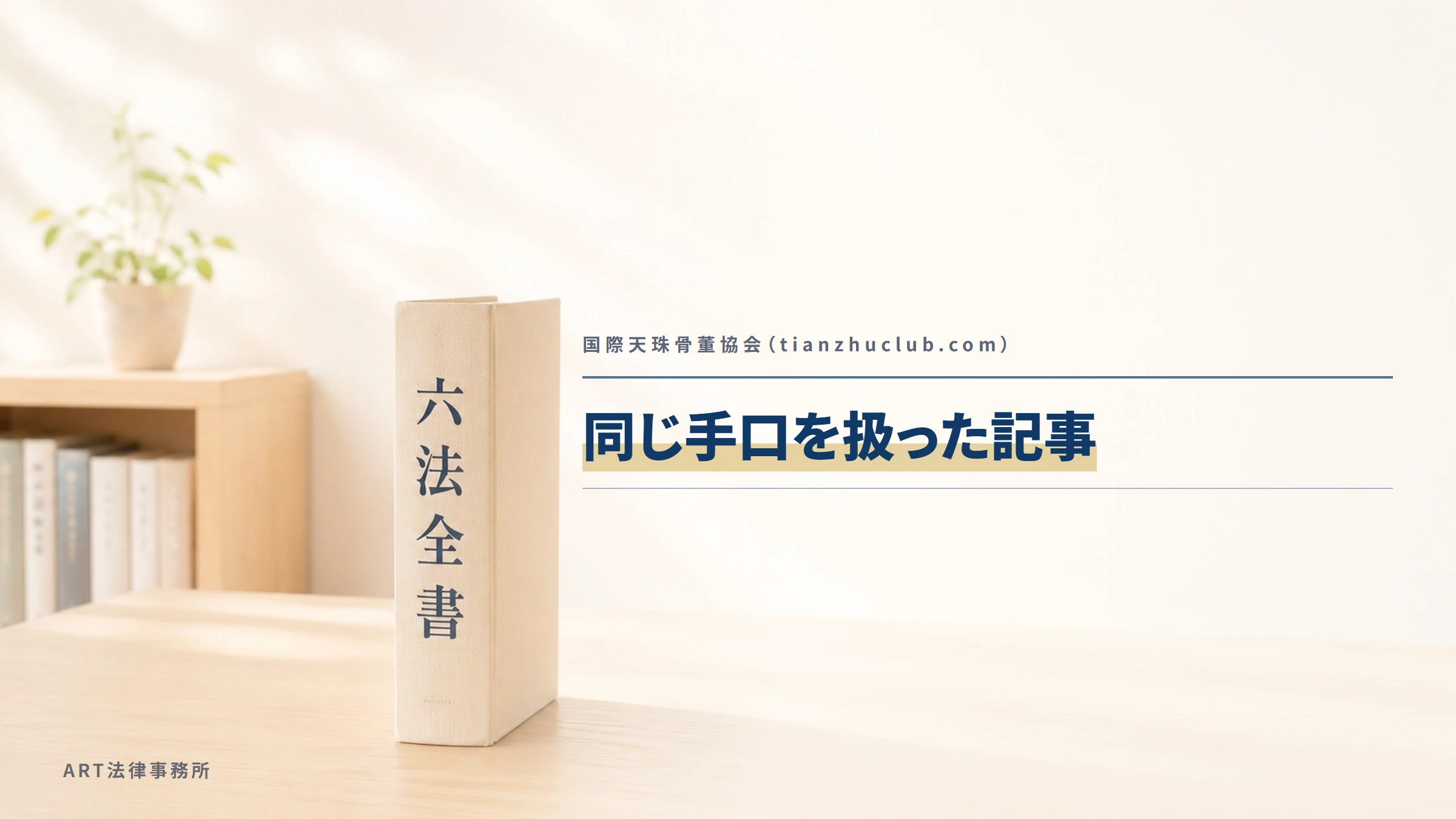 国際天珠骨董協会(tianzhuclub.com)|同じ手口を扱った記事