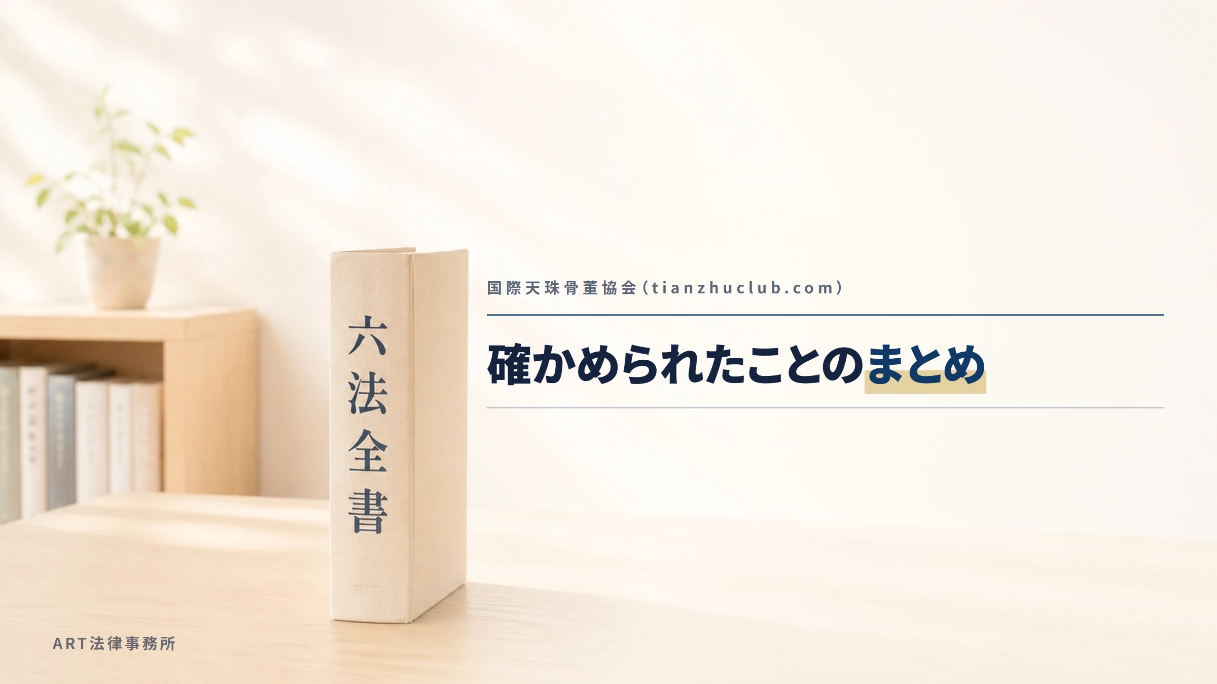 国際天珠骨董協会(tianzhuclub.com)|確かめられたことのまとめ