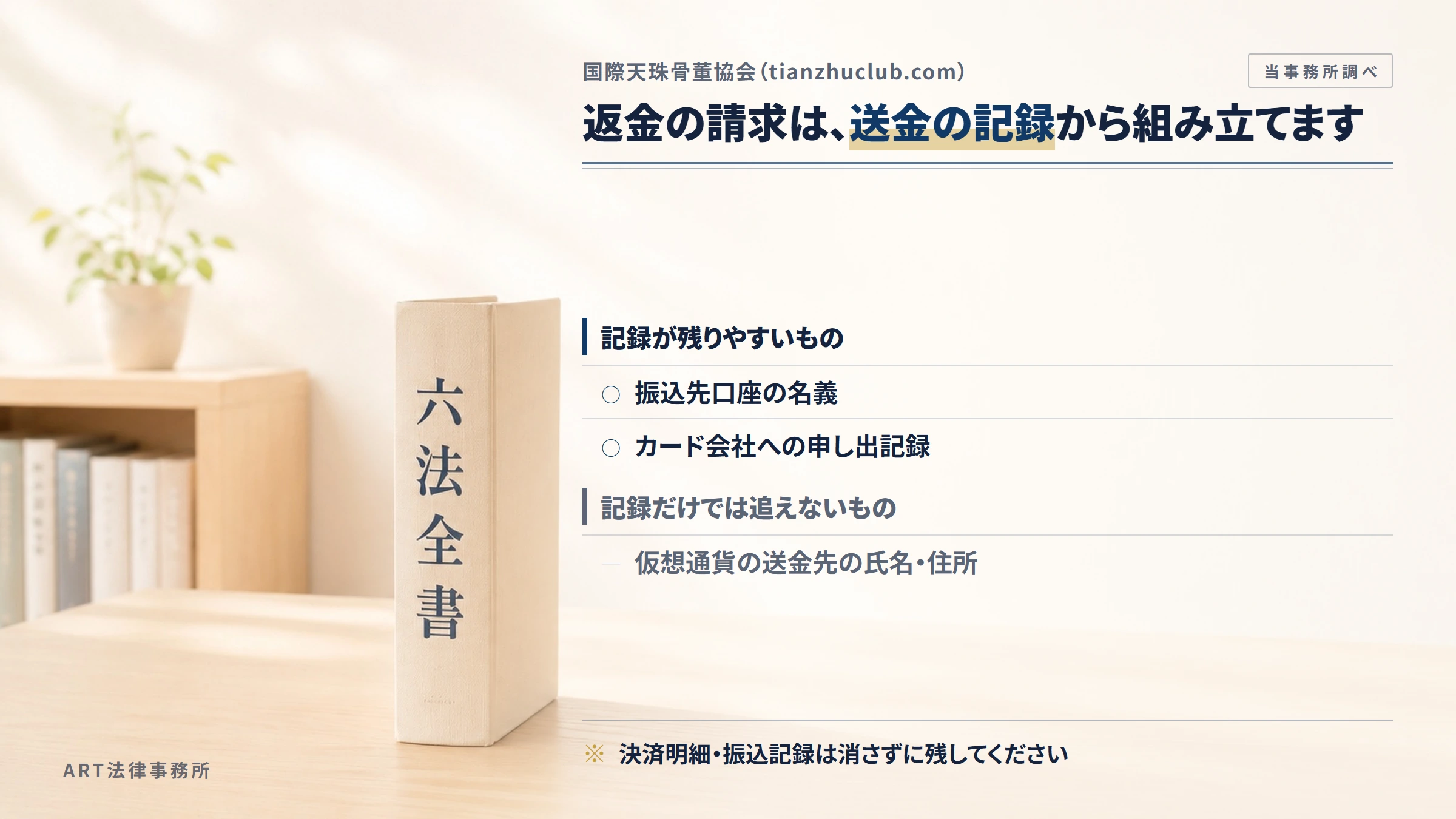 国際天珠骨董協会(tianzhuclub.com)への返金請求で手がかりになるもの