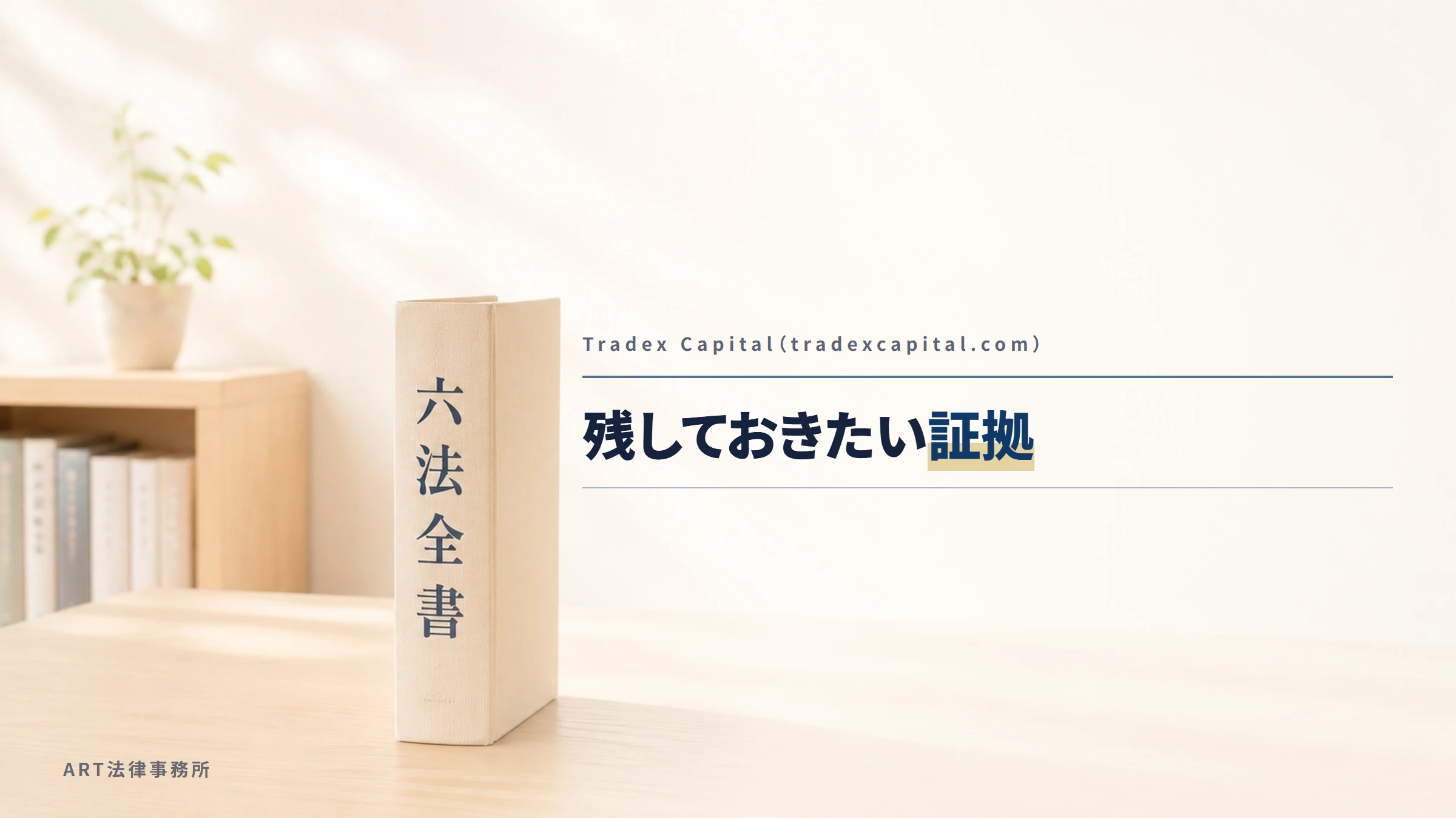Tradex Capital(tradexcapital.com)|残しておきたい証拠