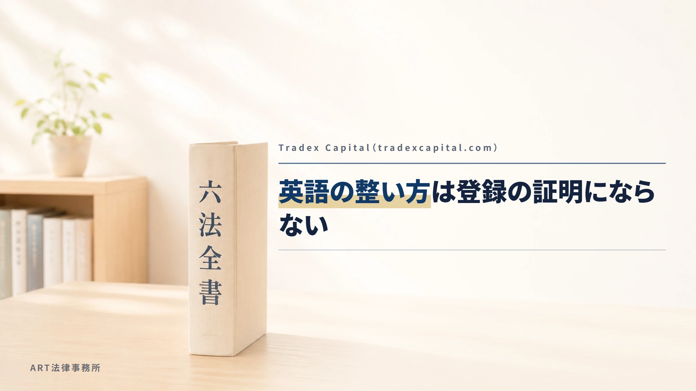 Tradex Capital(tradexcapital.com)|英語の整い方は登録の証明にならない