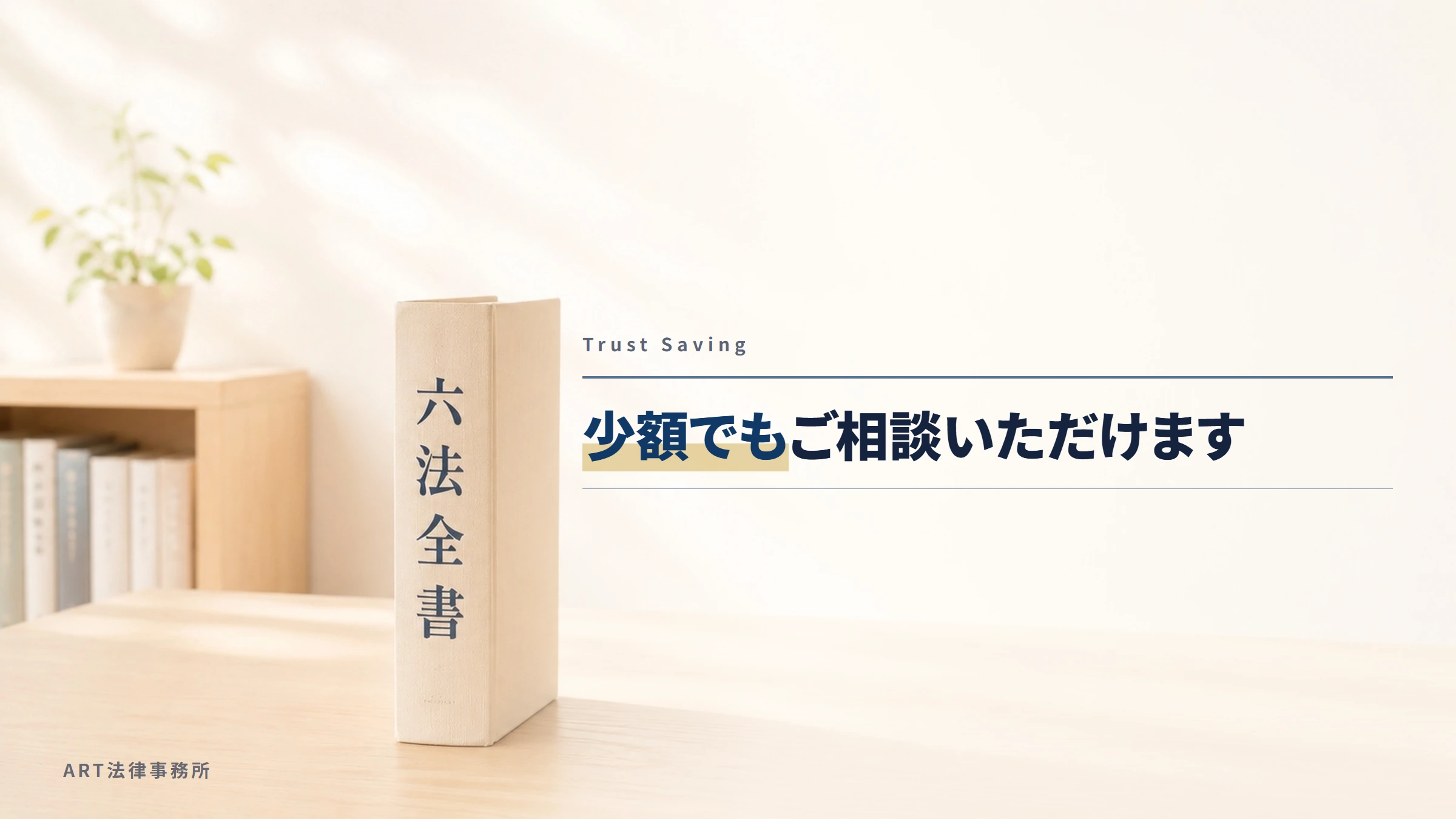 Trust Saving|少額でもご相談いただけます
