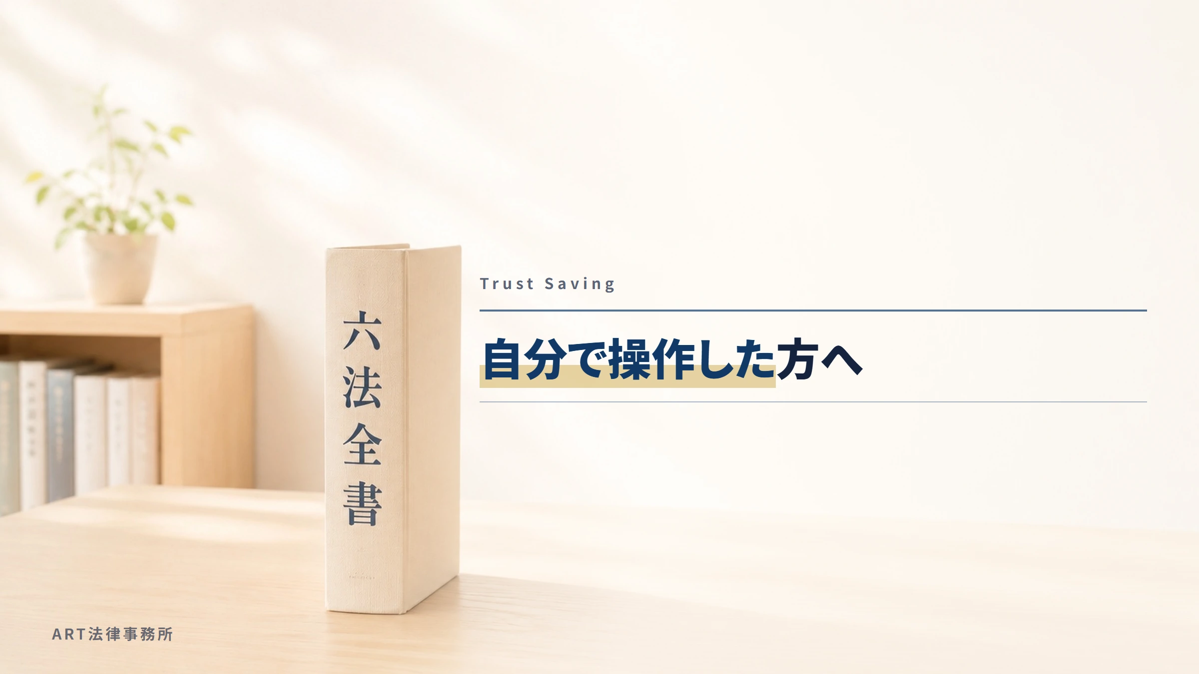 Trust Saving|自分で操作した方へ