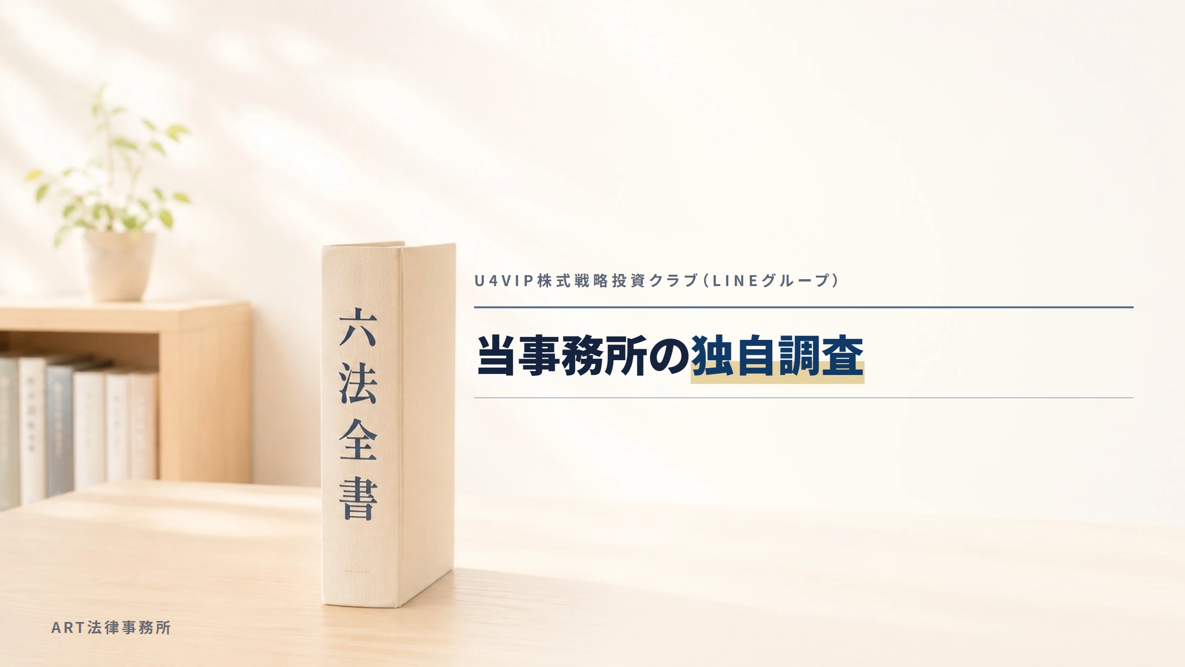 U4VIP株式戦略投資クラブ（LINEグループ）｜当事務所の独自調査