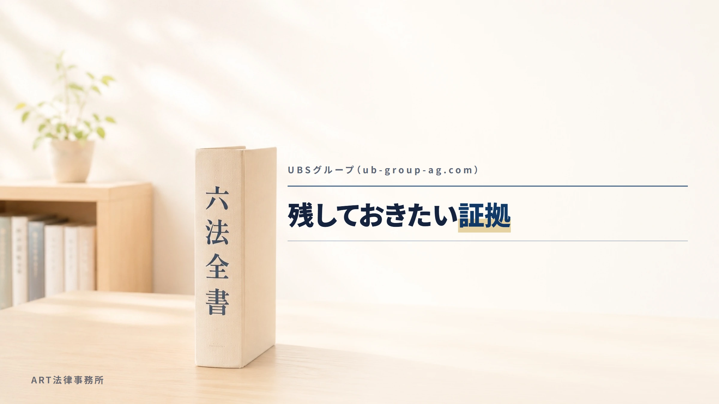 UBSグループ(ub-group-ag.com)|残しておきたい証拠