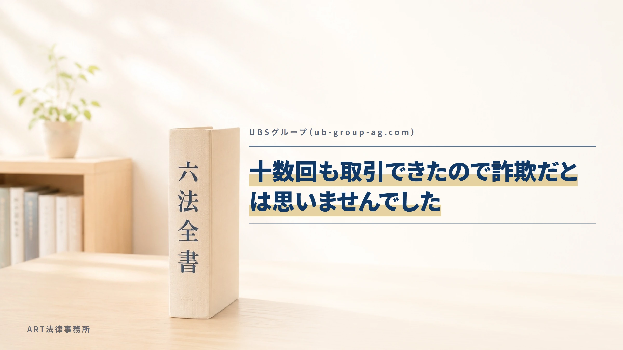 UBSグループ(ub-group-ag.com)|十数回も取引できたので詐欺だとは思いませんでした