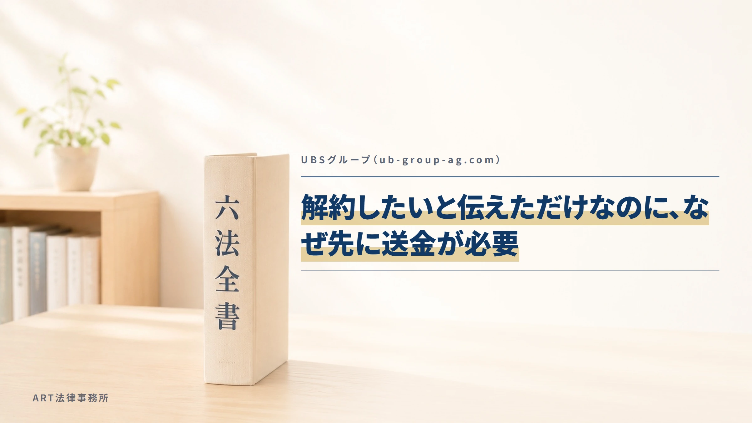 UBSグループ(ub-group-ag.com)|解約したいと伝えただけなのに、なぜ先に送金が必要