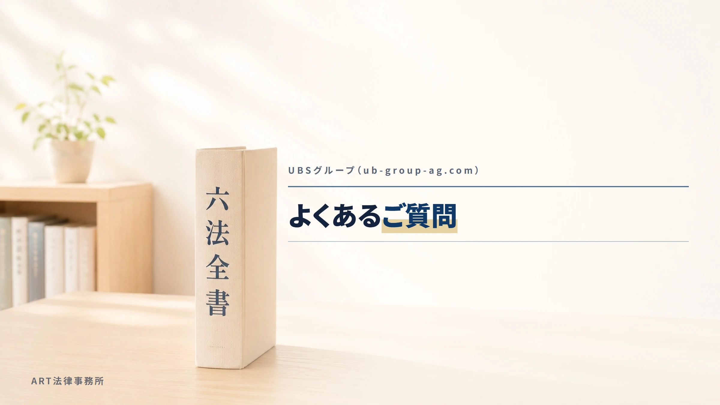 UBSグループ(ub-group-ag.com)|よくあるご質問