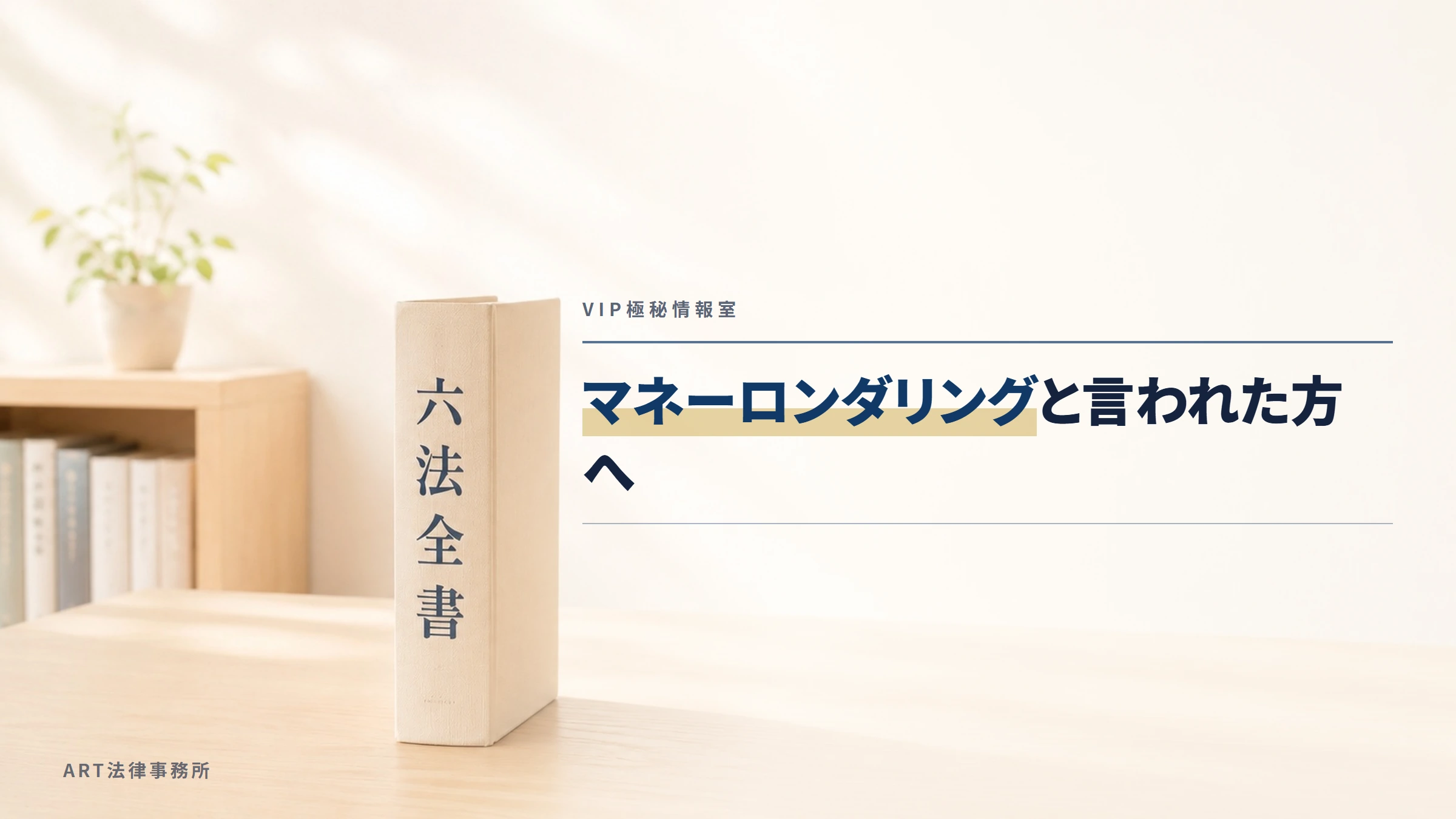 VIP極秘情報室|マネーロンダリングと言われた方へ