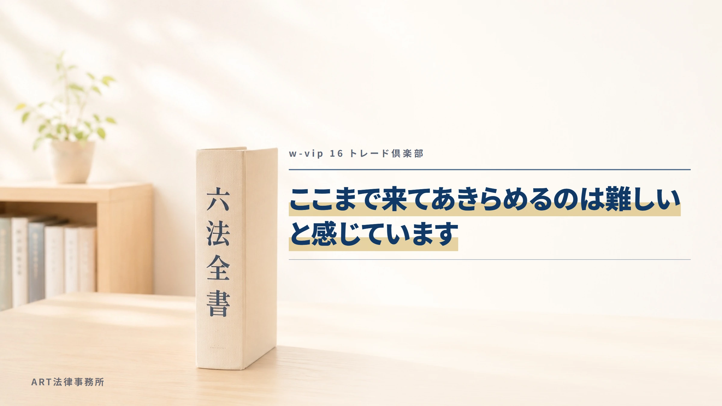 w-vip 16 トレード倶楽部|ここまで来てあきらめるのは難しいと感じています