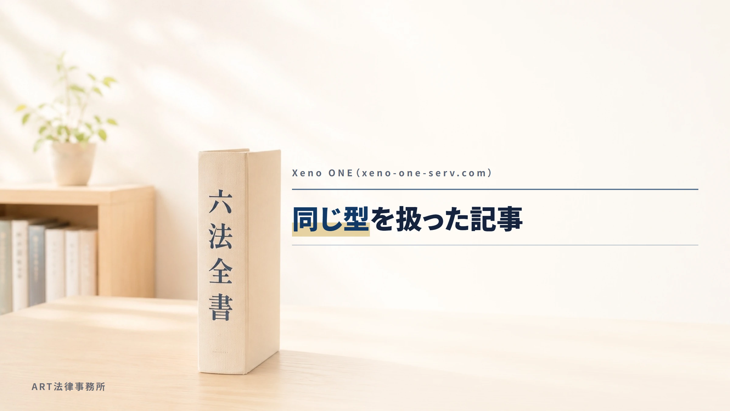 Xeno ONE(xeno-one-serv.com)|同じ型を扱った記事