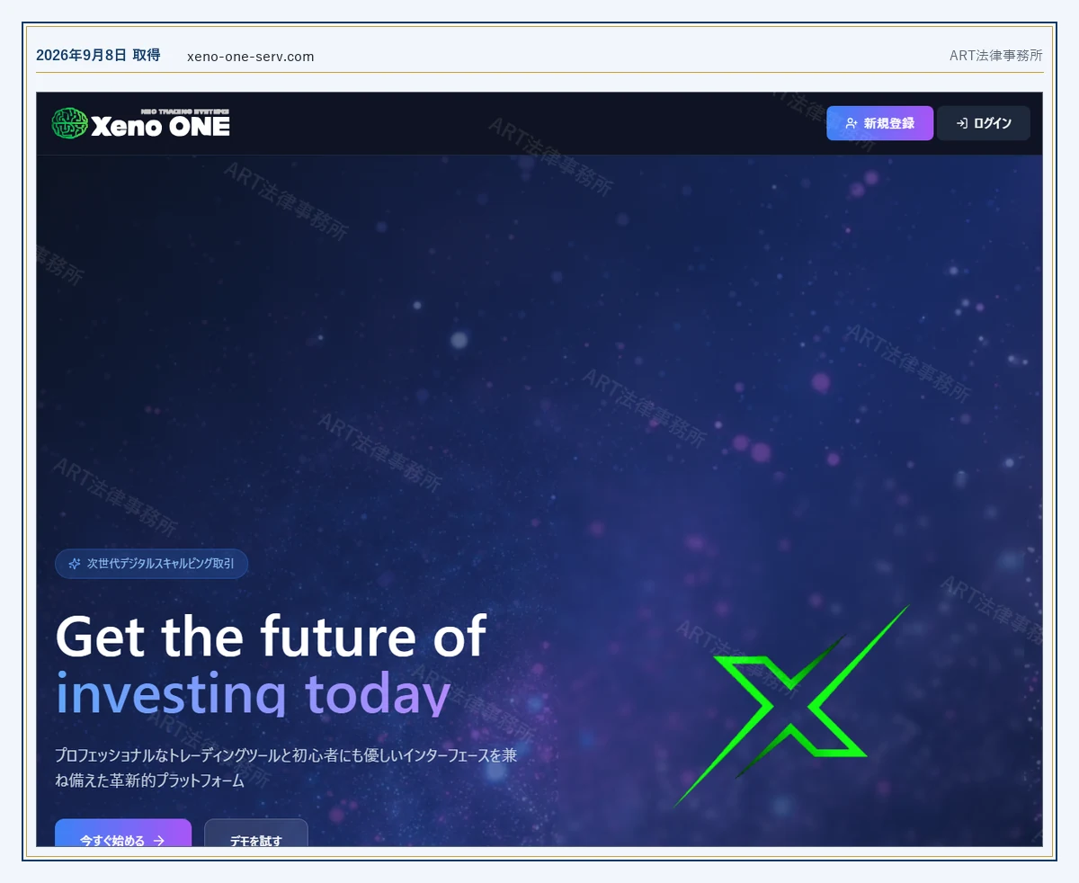 Xeno ONE の表示内容(2026-09-08 時点)|ART法律事務所が保全した資料