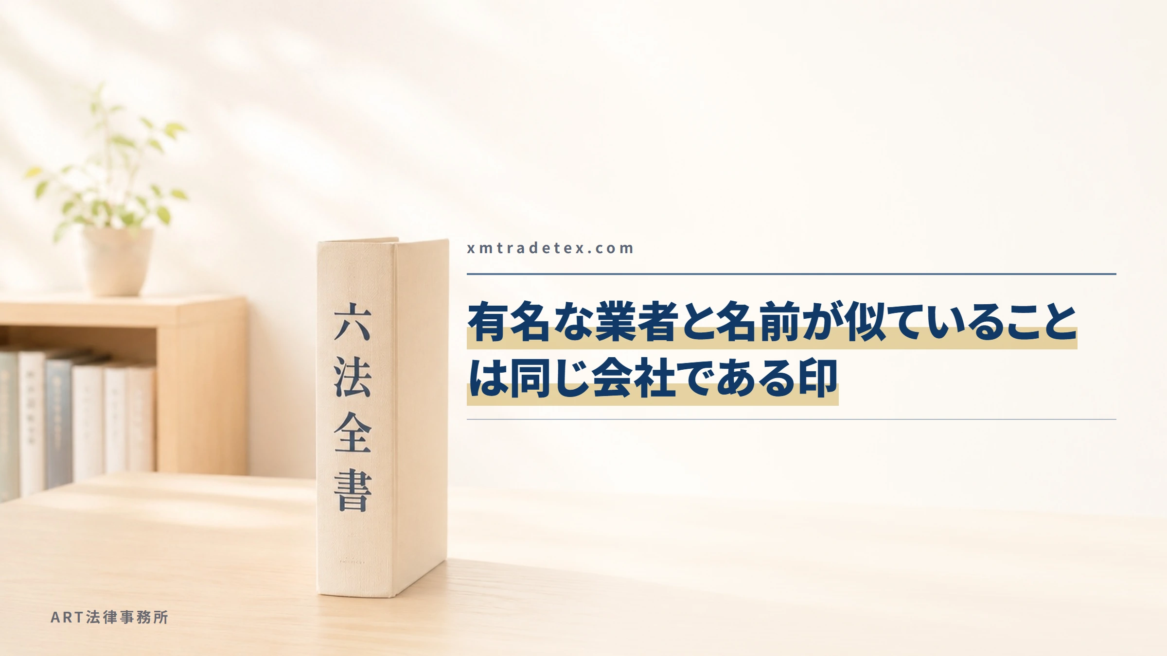 xmtradetex.com｜有名な業者と名前が似ていることは同じ会社である印