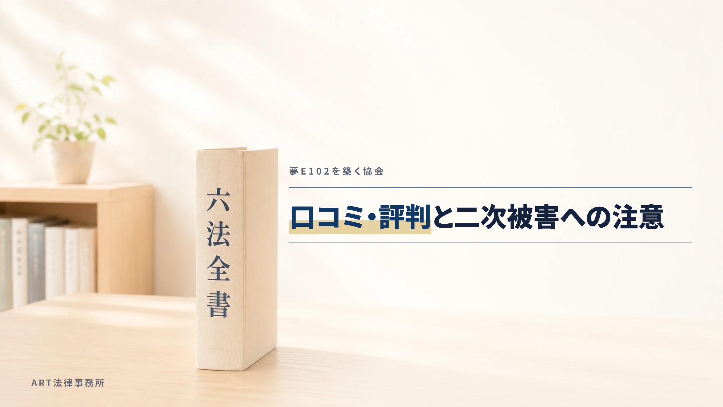 夢E102を築く協会|口コミ・評判と二次被害への注意