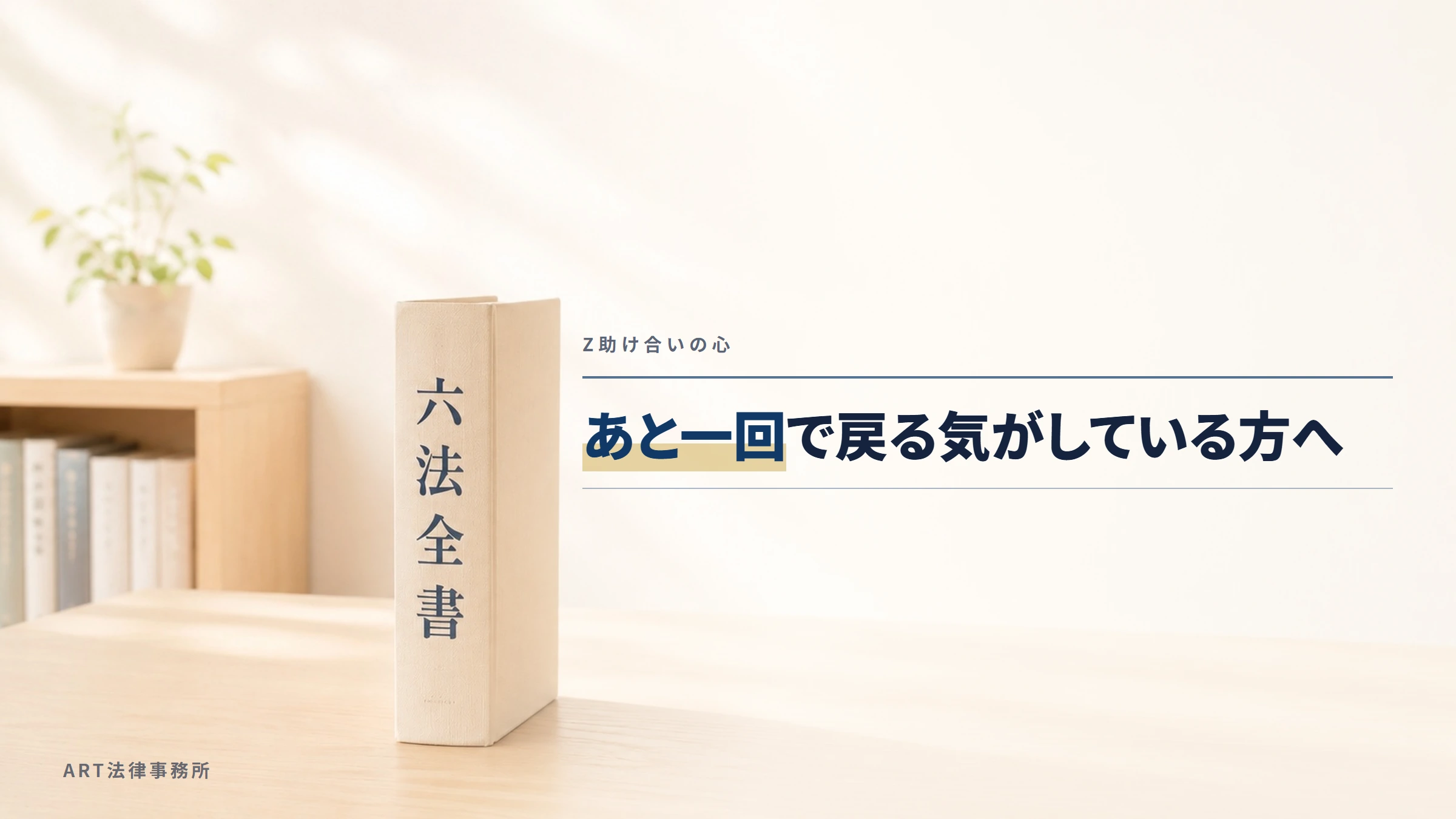 Z助け合いの心|あと一回で戻る気がしている方へ