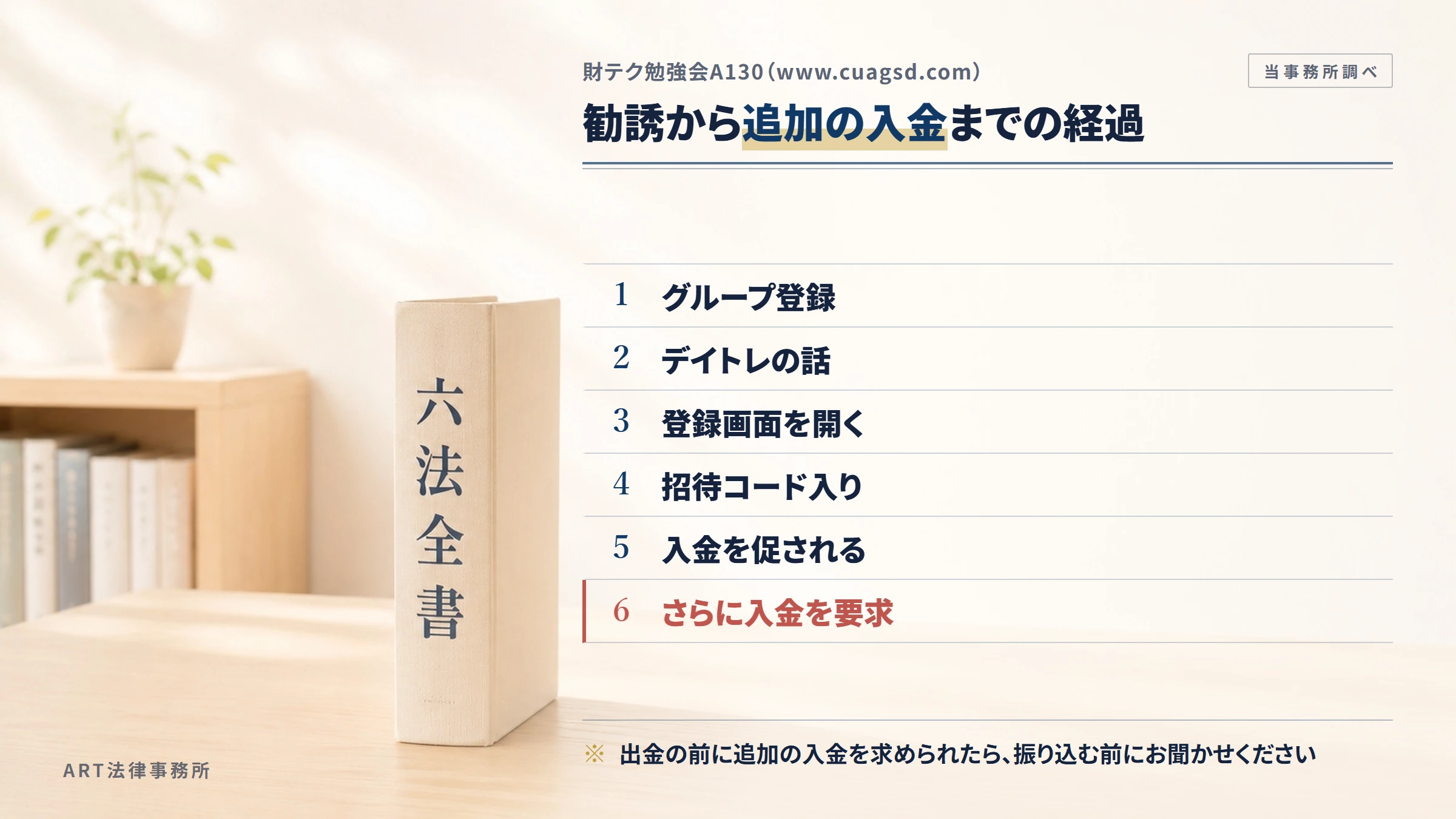 財テク勉強会A130（www.cuagsd.com）の勧誘から入金までの流れ