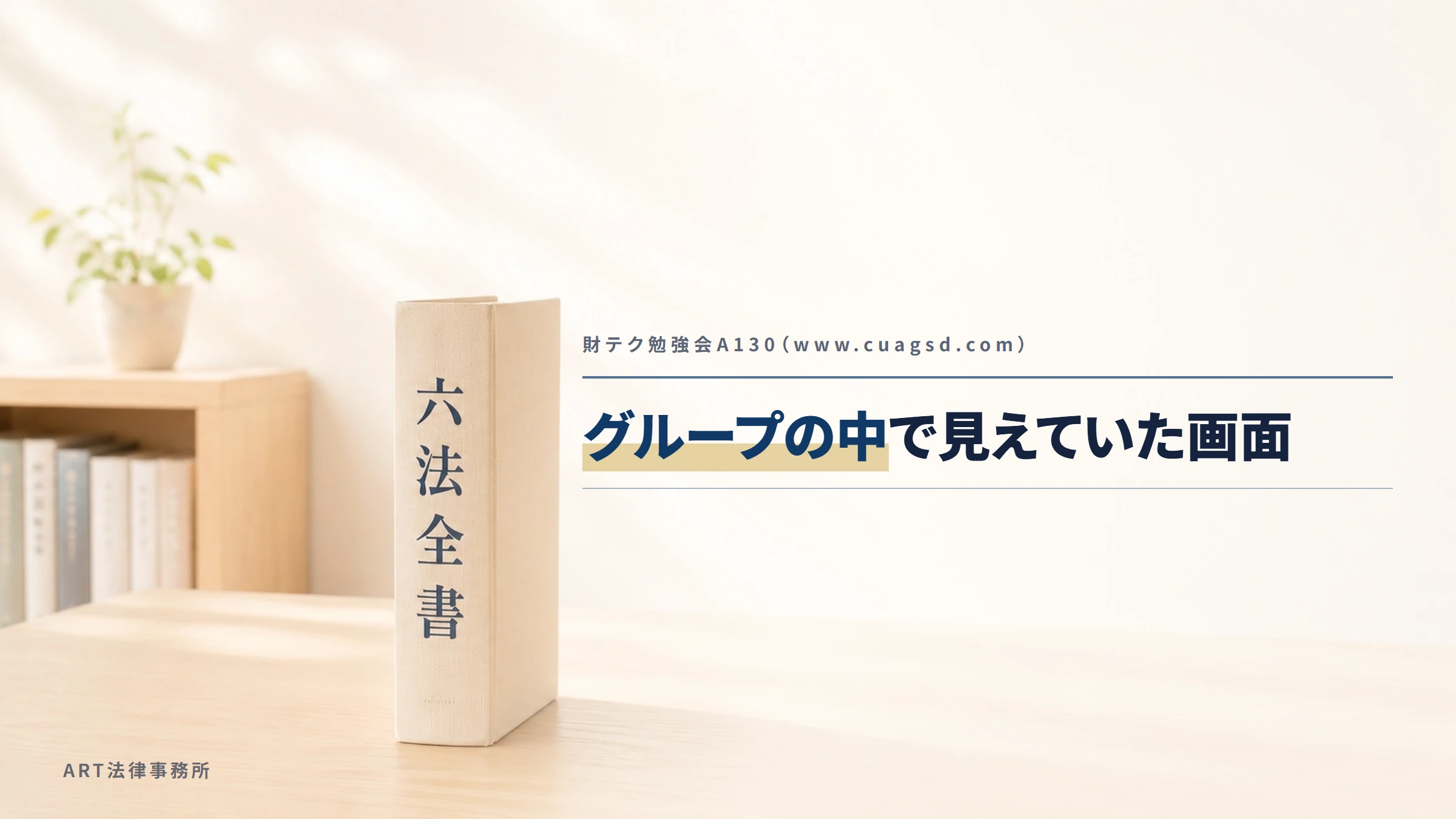 財テク勉強会A130（www.cuagsd.com）｜グループの中で見えていた画面