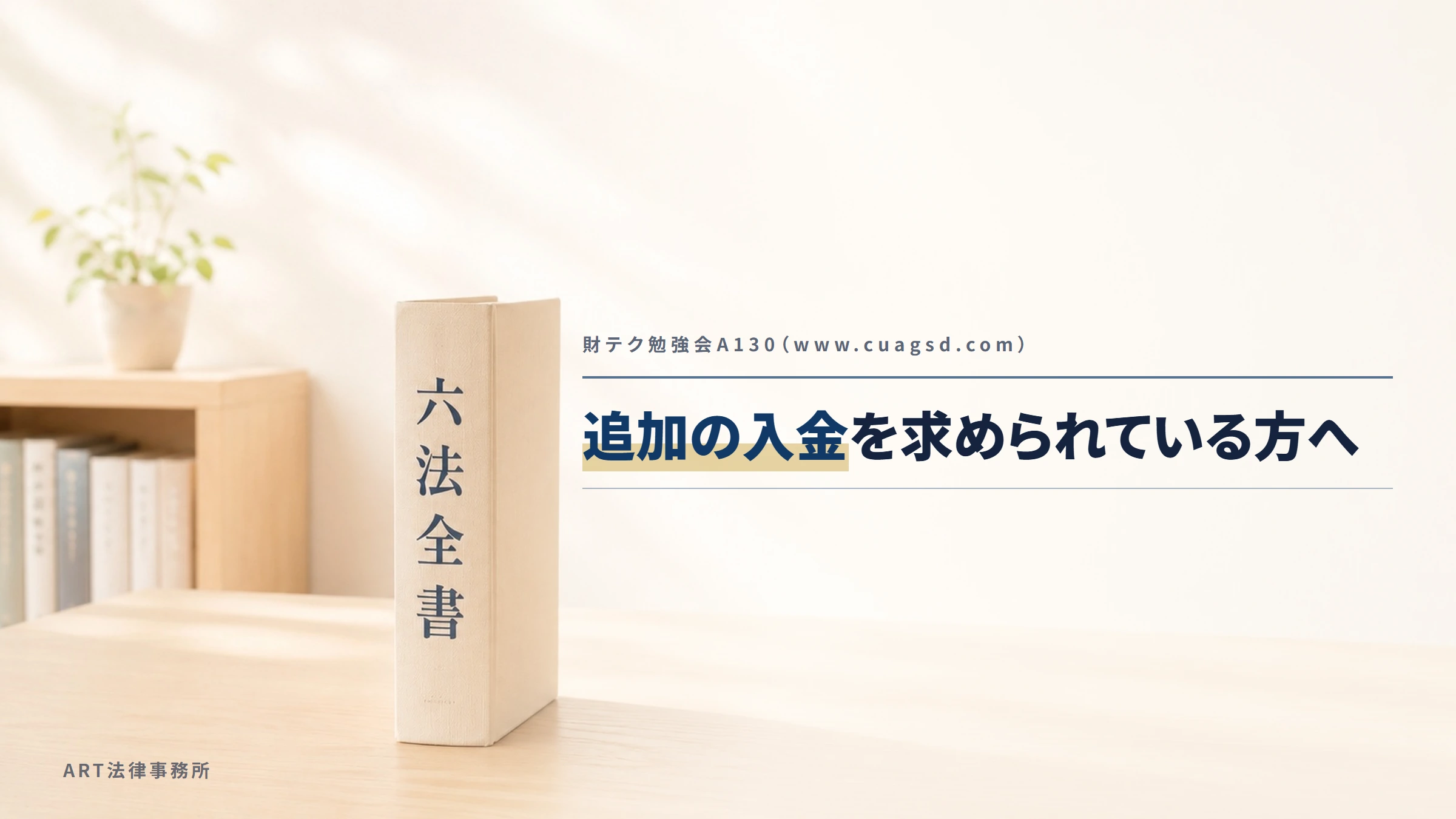 財テク勉強会A130（www.cuagsd.com）｜追加の入金を求められている方へ