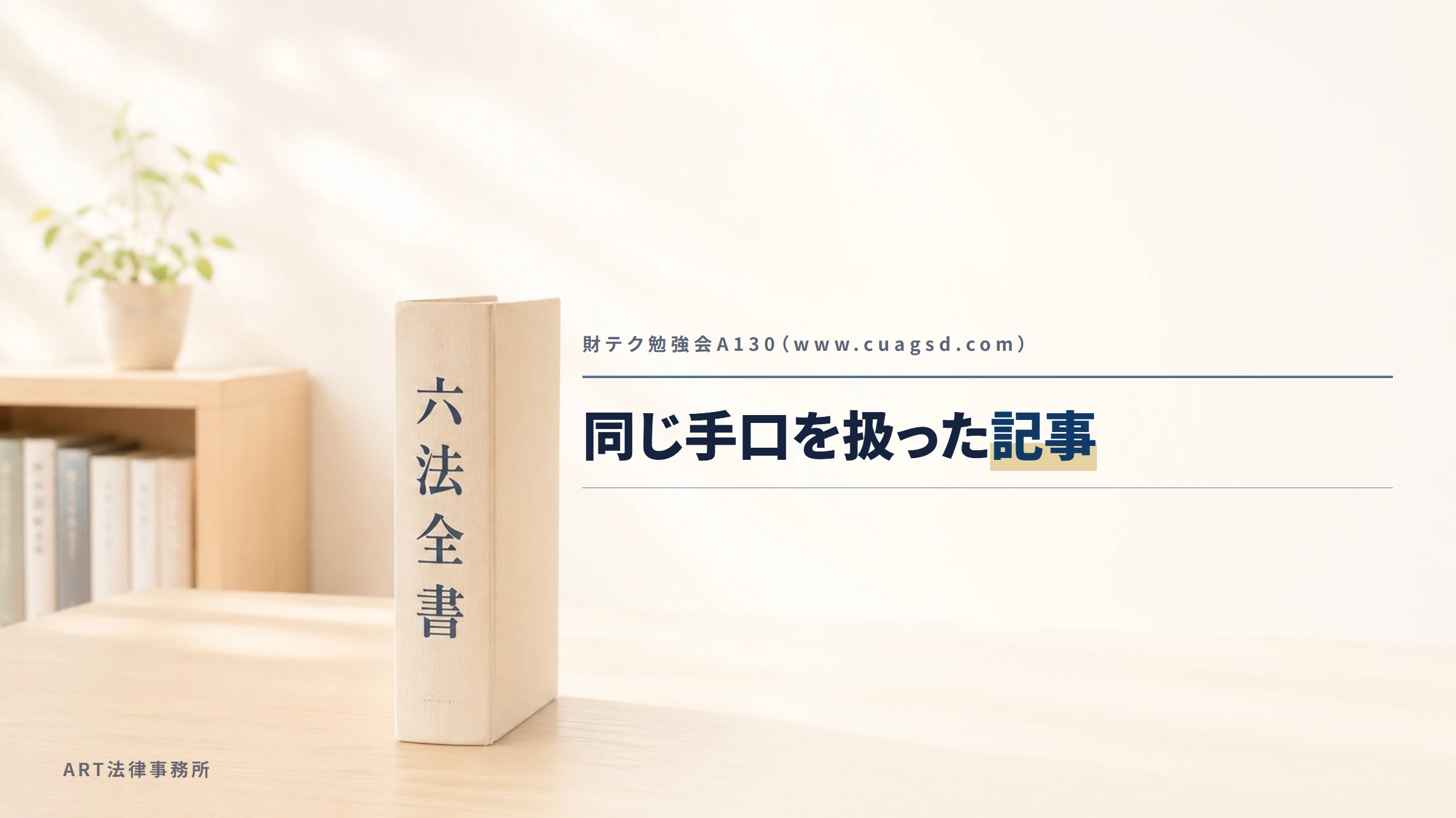 財テク勉強会A130（www.cuagsd.com）｜同じ手口を扱った記事