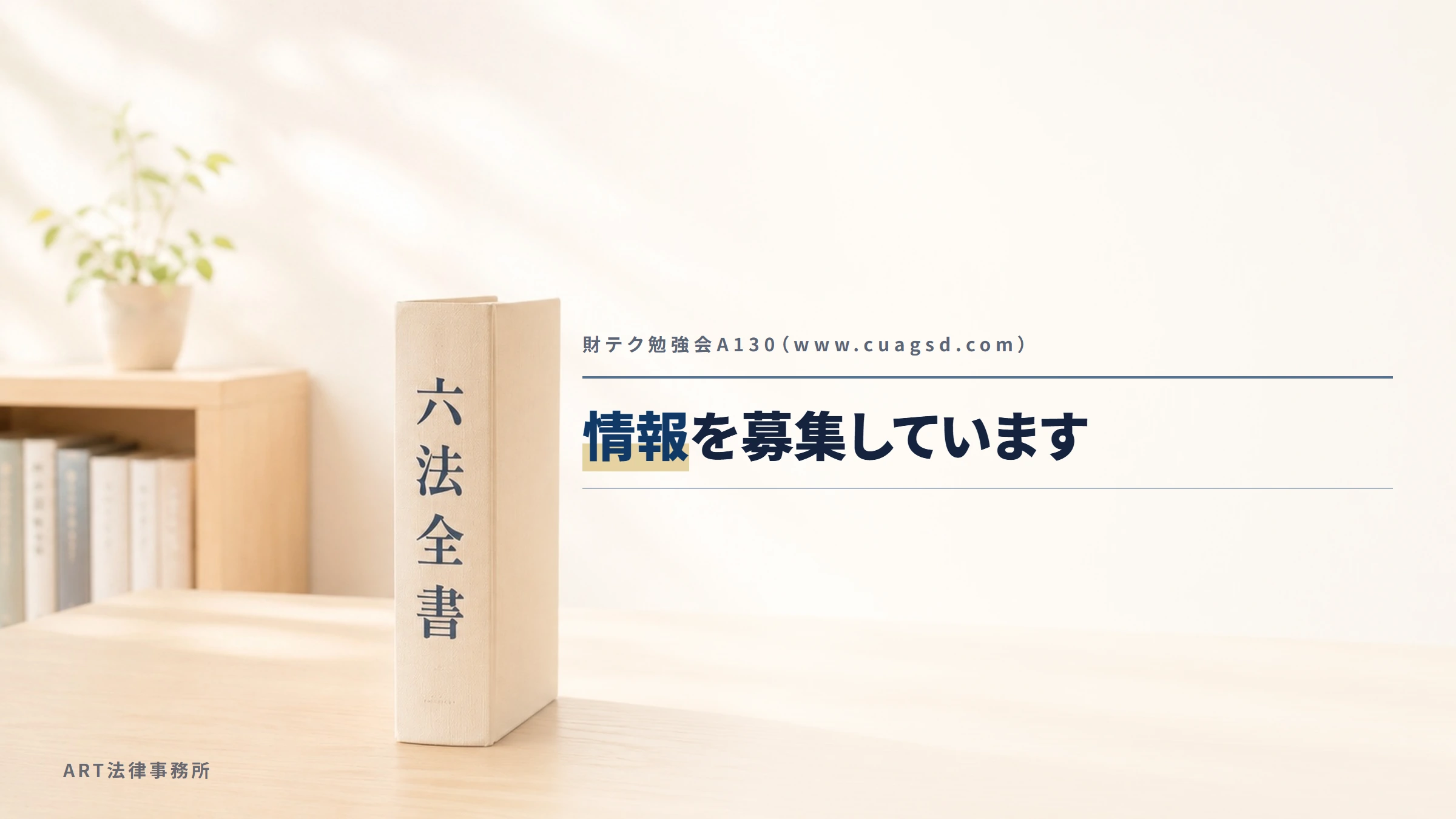 財テク勉強会A130（www.cuagsd.com）｜情報を募集しています